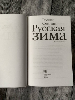 Роман Сенчин: Русская зима