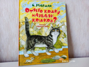 Самуил Маршак: Отчего кошку назвали кошкой? Сказки народов мира