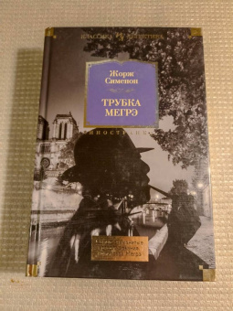 Жорж Сименон: Трубка Мегрэ. Самые знаменитые расследования комиссара Мегрэ