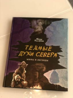 Айсена Тимофеева: Темные духи Севера. Мифы и легенды