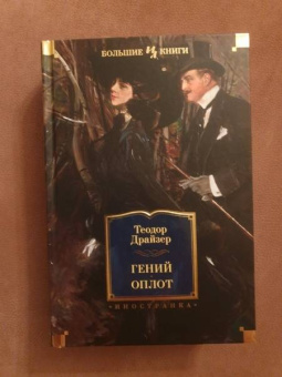 Теодор Драйзер: Гений. Оплот