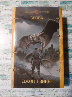 Джон Гвинн: Злоба