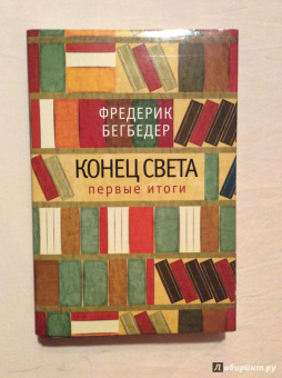 Фредерик Бегбедер: Конец света. Первые итоги. Эссе