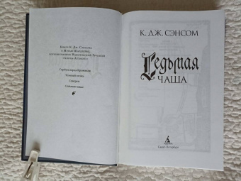 К. Сэнсом: Седьмая чаша