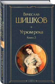 Вячеслав Шишков: Угрюм-река. Книга 2