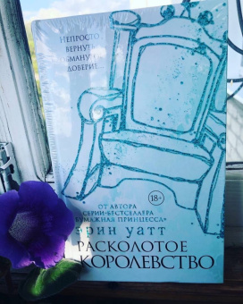 Эрин Уатт: Расколотое королевство