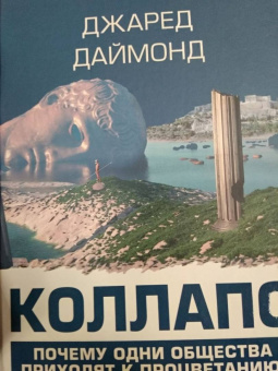 Джаред Даймонд: Коллапс. Почему одни общества приходят к процветанию, а другие - к гибели