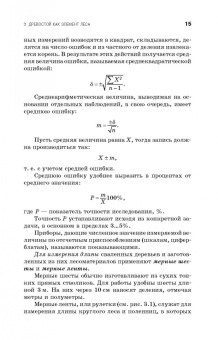 Рунова, Чжан, Пузанова: Дендрометрия. Учебное пособие