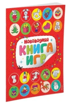 Новогодняя книга игр