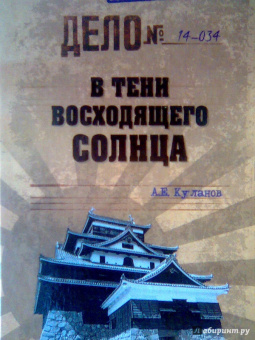 Александр Куланов: В тени Восходящего солнца
