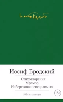 Иосиф Бродский: Стихотворения. Мрамор. Набережная неисцелимых