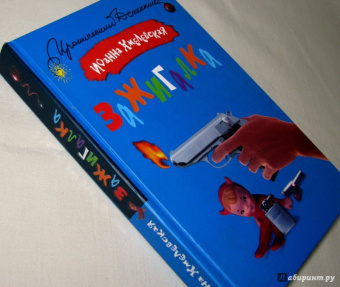 Иоанна Хмелевская: Зажигалка