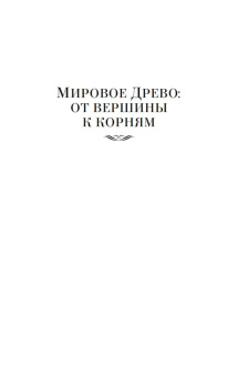 Мария Семенова: Мы — славяне!