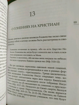 Иларион Митрополит: Заповеди блаженства