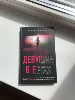 Эбигейл Джонсон: Девушка в бегах