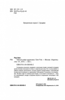 Олег Рой: Тайный шифр художника