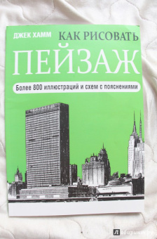 Джек Хамм: Как рисовать пейзаж