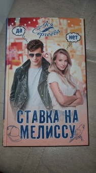 Ася Сергеева: Ставка на Мелиссу