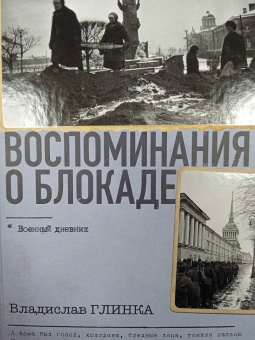 Владислав Глинка: Воспоминания о блокаде