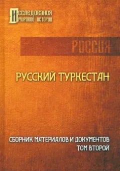 Русский Туркестан. Сборник материалов и документов. Том 2