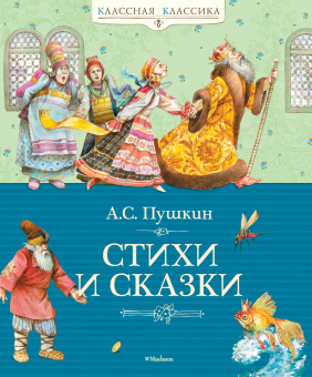 Пушкин Александр Сергеевич: Стихи и сказки