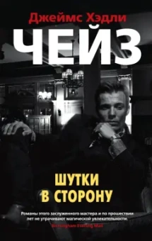 Джеймс Чейз: Шутки в сторону