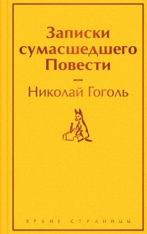 Гоголь Н.В.: Записки сумасшедшего. Повести