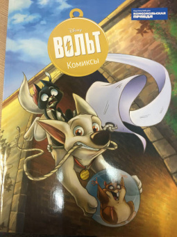 Дисней. Вольт. Комиксы