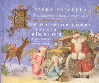 Коровина Елена Анатольевна: Легенды, символы и традиции Рождества и Нового года. Правда и вымысел, приключения любовь и магия