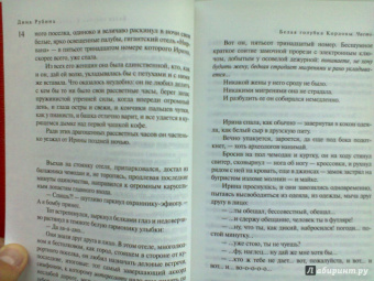 Дина Рубина: Белая голубка Кордовы