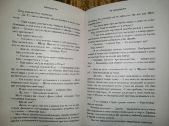 Мелинда Ли: Не оглядывайся