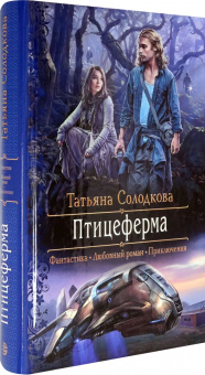 Татьяна Солодкова: Птицеферма