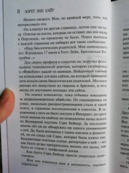 Лорет Уайт: Приманка для моего убийцы