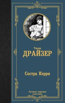 Драйзер Теодор: Сестра Керри