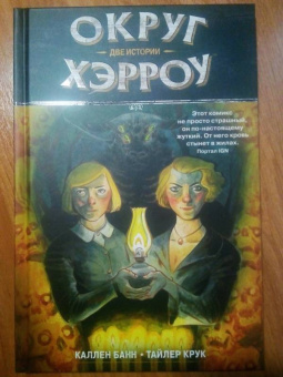 Каллен Банн: Округ Хэрроу. Том 2