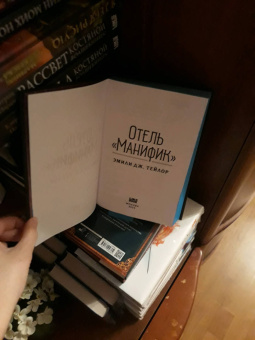 Эмили Тейлор: Отель "Манифик"