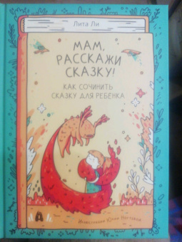 Лита Ли: Мам, расскажи сказку!