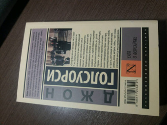 Джон Голсуорси: Сага о Форсайтах