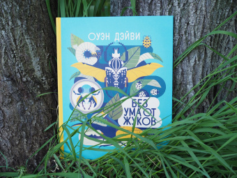 Оуэн Дэйви: Без ума от жуков