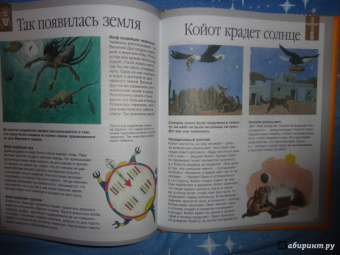 Сильви Боссье: Мифы и легенды народов мира