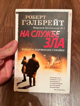 Роберт Гэлбрейт: Корморан Страйк. Книга 3. На службе зла