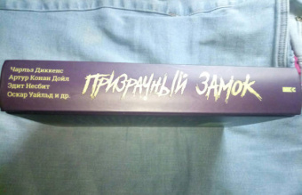 Диккенс, Уэллс, Дойл: Призрачный замок