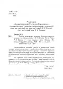 Нилов, Жилин, Рукин: Теория механизмов и машин. Курсовое проектирование. Учебное пособие
