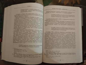 Димитрий Священник: Святитель Тихон, Патриарх Московский и всея России, и его время