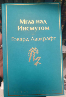 Говард Лавкрафт: Мгла над Инсмутом