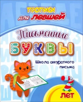 Прописи для левшей. Письменные буквы. Школа аккуратного письма. 7 лет. ФГОС ДО