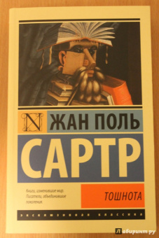 Жан-Поль Сартр: Тошнота