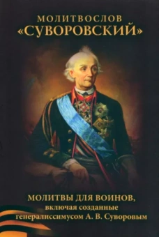 Молитвослов Суворовский. Молитвы для воинов, включая созданные генералиссимусом А. В. Суворовым