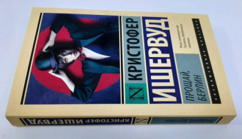 Кристофер Ишервуд: Прощай, Берлин