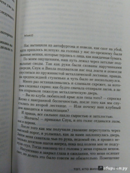 Себастьян Фитцек: Тот, кто виновен